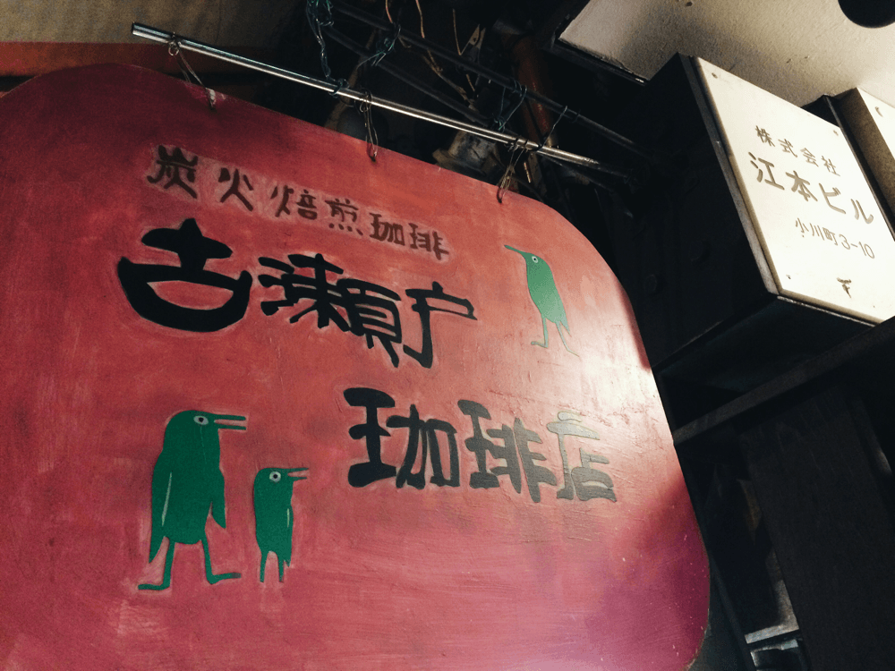 古瀬戸珈琲店（神保町）